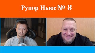 Рупор-Ньюс 8: США разозлились на Зеленского. В Германии нападают на политиков, которые против США.