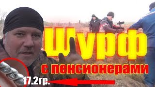 #Шурф с пенсионерами. Чем заняться на пенсии, в поиске золота!