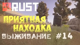 Rust Experimental. Выживание с Филом #14 - Приятная находка