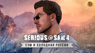 Обзор Serious Sam 4: Siberiam Mayhem! Сэм в СИБИРИ: DLC от русских разработчиков (Serious Sam 4 DLC)