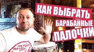 Виды барабанных палочек. Как выбрать барабанные палочки для начинающих?