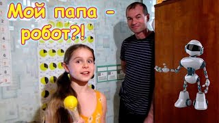 Мой папа - робот?! Или что происходит? (12.17г.) Семья Бровченко.