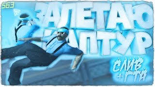 КАПТ НА КРАСИВОЙ СБОРКЕ ДЛЯ СЛАБЫХ ПК GTA SAMP + СЛИВ СБОРКИ ГТА!
