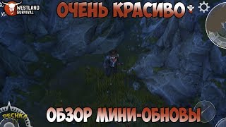 ОБЗОР ОБНОВЛЕНИЯ! ОЧЕНЬ КРАСИВАЯ ЛОКАЦИЯ! ГДЕ ИСКАТЬ СТРЕМЕНА И СЕДЛО?! - Westland Survival