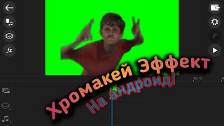 Как сделать хромакей эффект на Андроид? Через Power Director
