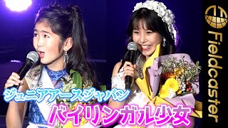 １０代美少女のミスコン　バイリンガル少女がナイス！　パワフルスピーチ　Japanese teen girl beauty pageant　Great speech in english