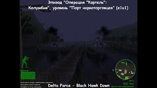Black Hawk Down (Эпизод "Операция "Картель": Колумбия", уровень "Порт наркоторговцев") e1u1