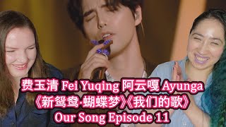First Impression of 费玉清 Fei Yuqing 阿云嘎 Ayunga《新鸳鸯·蝴蝶梦》《我们的歌》Our Song EP11 | Eonni Hearts Hunan