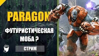 Paragon. Стрим кооператив. Царь обезьян - игра за УКУНА.
