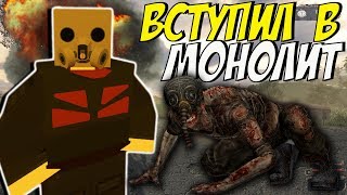 КАКОЕ ЖЕ УБЕЖИЩЕ МОНОЛИТА ? ВСТУПИЛ В МОНОЛИТ НА СТАЛКЕР РП СЕРВЕРЕ В UNTURNED