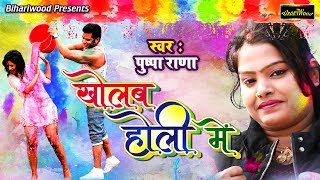 Pushpa Rana का सबसे हिट Holi गीत 2020 | खोलब होली में | Holi Mein Bhatar Ke Vacancy | Bhojpuri Holi