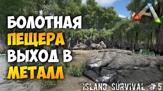 Выживание на Острове в ARK - Болотная пещера и Металлическая база