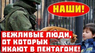 Шок, это они вернули полуостров! Вежливые люди, от которых икают в Пентагоне!