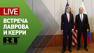 Встреча Сергея Лаврова со спецпосланником президента США по климату Джоном Керри — LIVE