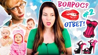 ОТВЕТЫ #2: Секс после родов / Контроль мамы / Увеличение губ