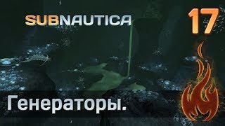 SUBNAUTICA (релиз) [Стрим] #17 (29) Генераторы.
