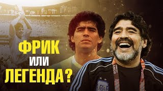 МАРАДОНА - НЕ ЛЕГЕНДА АРГЕНТИНЫ, А ПРОСТО ФРИК? МАРАДОНА ИМЕЕТ ПРАВО УНИЖАТЬ МЕССИ, ВЕДЬ ОН ЛУЧШЕ?