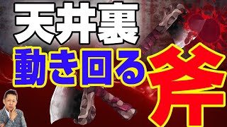天井裏で動き回る斧、シルクハットをかぶったシャドーマン　ATL3rd _ 64