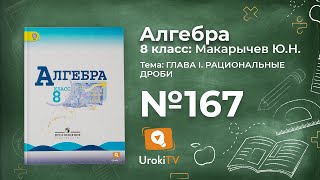 Задание №167 – Гдз по алгебре 8 класс (Макарычев)