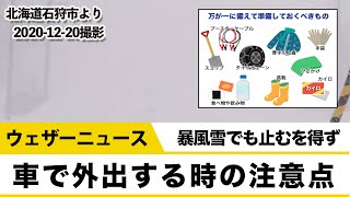 【年越し寒波】暴風雪の時に、止むを得ず車で外出する時の注意点