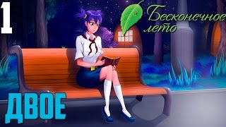 ДВОЕ СТРАЖЕЙ!►Бесконечное Лето прохождение |1| Двое