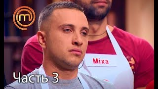 МастерШеф. Сезон 7. Выпуск 23. Часть 3 из 5 от 14.11.2017