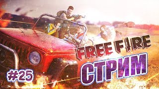 ИГРАЕМ С ПОДПИСЧИКАМИ 9 СЕЗОН / НАГИБ #25 ФРИ ФАЕР