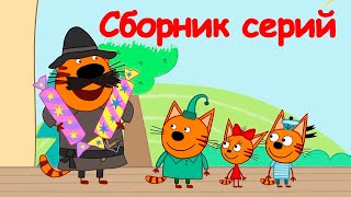Три Кота | Сборник неповторимых серий | Мультфильмы для детей