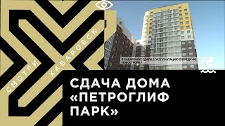 Первую очередь ЖК «Петроглиф парк» сдали в эксплуатацию