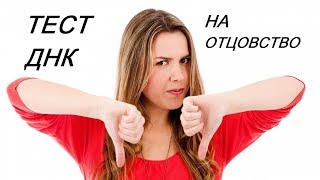 Почему женщины не хотят проходить ДНК тест на установление отцовства?!