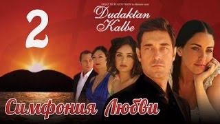 Сериал Симфония любви 2 серия смотреть онлайн