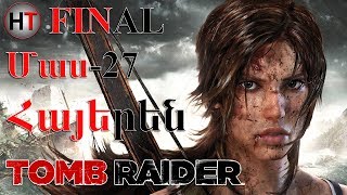 Rise of the Tomb Raider Մաս 27 FINAL Հայերեն խաղի անցում