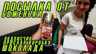 Посылки от подписчиков Пиганова. Бельгийский шоколад от "Боженьки"