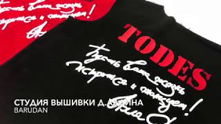 Вышивка 3Д на вышивальной машине Barudan