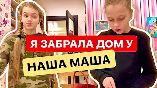 ⛔️ Я ЗАБРАЛА У #НАШАМАША ДОМ И СЕМЬЮ ⛔️ MARGOLANDIA