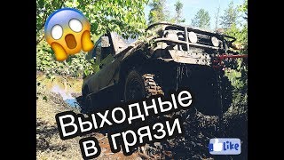 Выходной в грязи