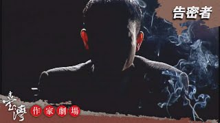 告密者－臺灣作家劇場 EP7