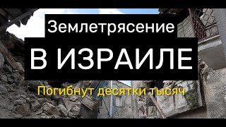 Почему Израиль оказался не готов к землетрясению