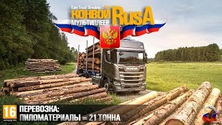 Euro Truck Simulator 2 - RusA доставляет Пиломатериалы 21 тонна