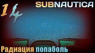 Радиация попаболь Subnautica Эпизод 14 (Сезон 1)
