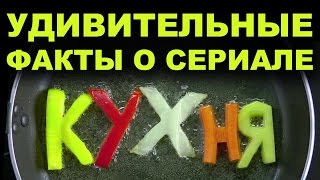Удивительные факты о сериале кухня