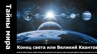 Конец света или Великий Квантовый Переход.. сонник ванги толкование снов авалон фильм 2001 сонник