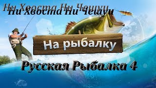Русская Рыбалка 4 Russian fishing 4 Бегом на РЫБАЛКУ