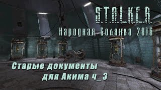 S.T.A.L.K.E.R._НС 2016 - Старые документы для Акима ч_3
