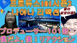 [SUE TV]프로듀스101시즌2 나야나 리액션。プロデュース101シ―ズン２ 僕だよ。リアクション。Pice me season 2 reaction video。