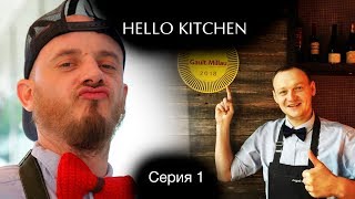 HELLO KITCHEN серия 1. Начало обучения в AQ Kitchen. Блокноты для поваров.