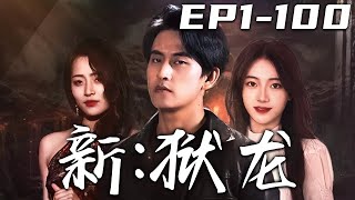 《新：獄龍》第1~100集【高清完結合集】丨三年前我蒙冤入獄，和三位高人師傅結下善緣！不僅習得蓋世功法，還繼承了傳說的龍殿！沒想到妻子竟背叛我，那別怪我不念舊情！迎娶真命天女，走向人生巅峰！#嘟嘟剧场