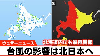 台風の影響は北日本へ 北海道内に暴風警報