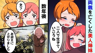 【漫画】幼い頃に両親を亡くした双子の貧乏美人姉妹→15歳のある日、突然目の前に高級車が現れ、謎の金持ちが「お迎えに上がりました」姉妹「え？」【マンガ動画】