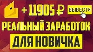 САМЫЙ ПРОВЕРЕННЫЙ ЗАРАБОТОК В ИНТЕРНЕТЕ 2019 БЕЗ ВЛОЖЕНИЙ